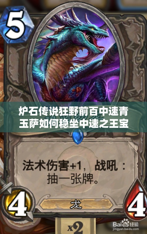 爐石傳說狂野前百中速青玉薩如何穩(wěn)坐中速之王寶座？攻略揭秘！