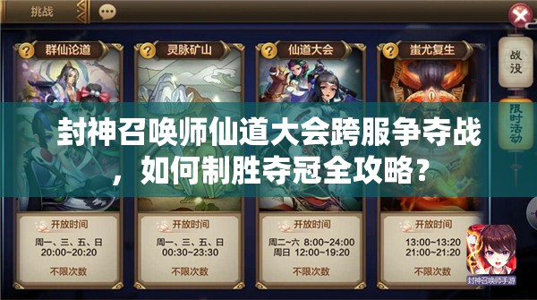 封神召喚師仙道大會跨服爭奪戰(zhàn)，如何制勝奪冠全攻略？