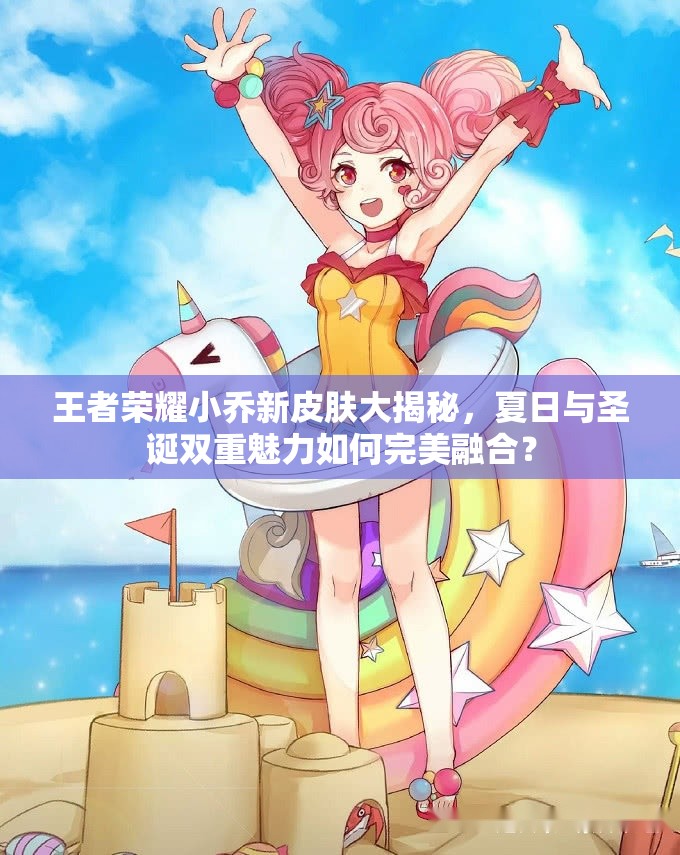 王者榮耀小喬新皮膚大揭秘，夏日與圣誕雙重魅力如何完美融合？