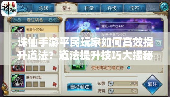 誅仙手游平民玩家如何高效提升道法？道法提升技巧大揭秘！