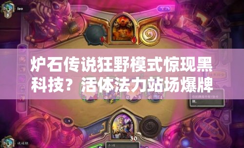 爐石傳說狂野模式驚現(xiàn)黑科技？活體法力站場爆牌德如何制勝？