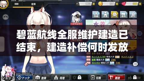 碧藍(lán)航線全服維護(hù)建造已結(jié)束，建造補(bǔ)償何時(shí)發(fā)放引懸念？