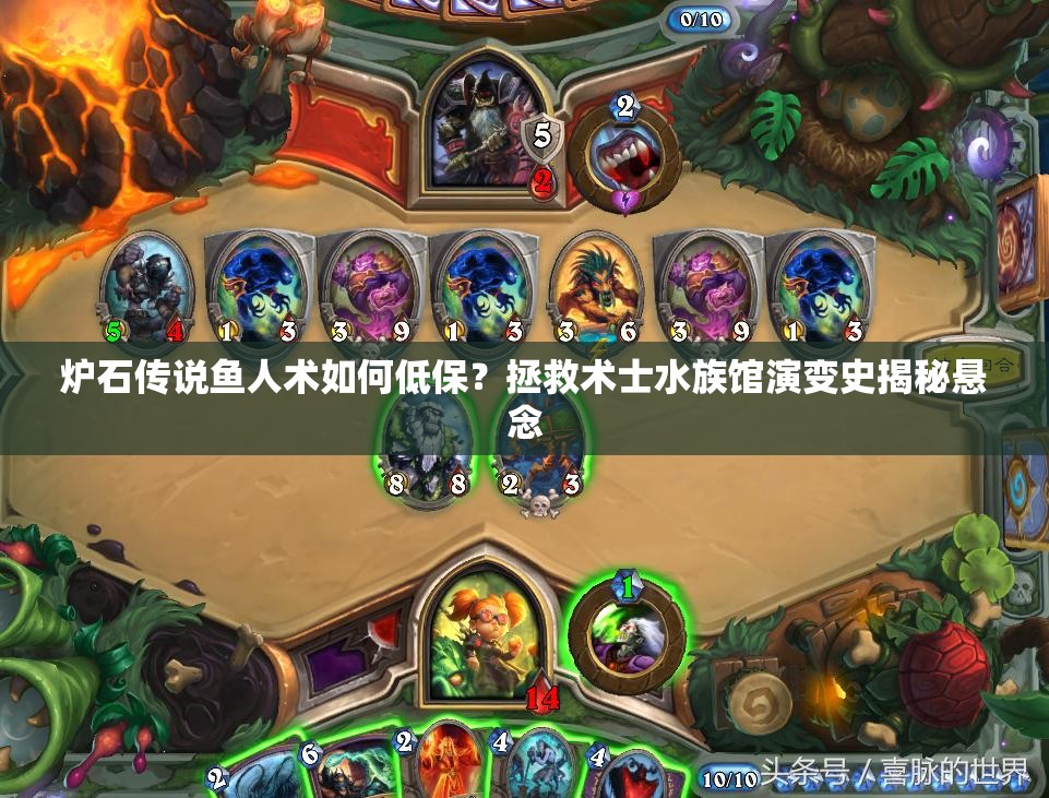 爐石傳說魚人術(shù)如何低保？拯救術(shù)士水族館演變史揭秘懸念