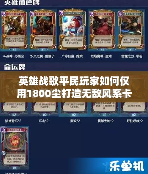 英雄戰(zhàn)歌平民玩家如何僅用1800塵打造無敵風系卡組？