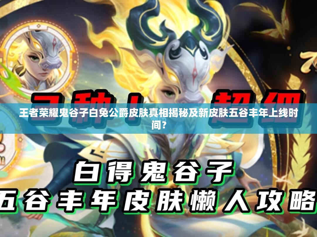 王者榮耀鬼谷子白兔公爵皮膚真相揭秘及新皮膚五谷豐年上線時(shí)間？