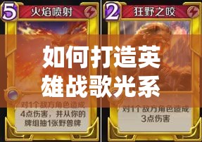如何打造英雄戰(zhàn)歌光系沖分卡組，完美克制火系爆發(fā)流成懸念？