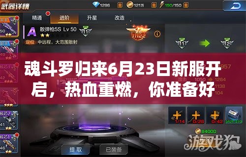 魂斗羅歸來6月23日新服開啟，熱血重燃，你準(zhǔn)備好迎接未知挑戰(zhàn)了嗎？