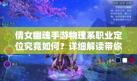 倩女幽魂手游物理系職業(yè)定位究竟如何？詳細(xì)解讀帶你揭秘！