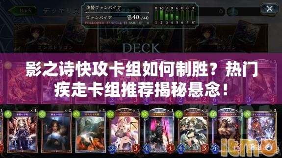影之詩快攻卡組如何制勝？熱門疾走卡組推薦揭秘懸念！