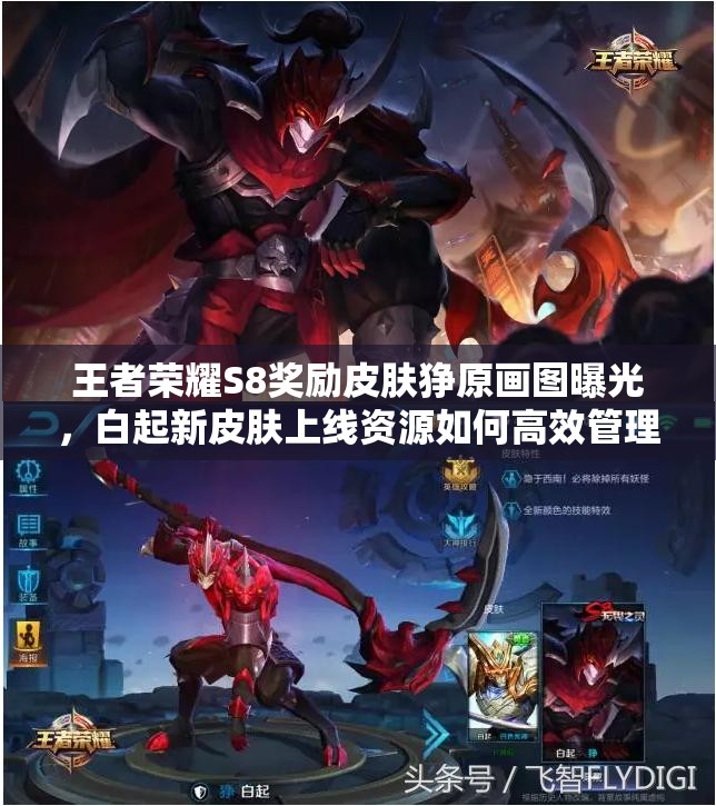 王者榮耀S8獎勵皮膚猙原畫圖曝光，白起新皮膚上線資源如何高效管理？