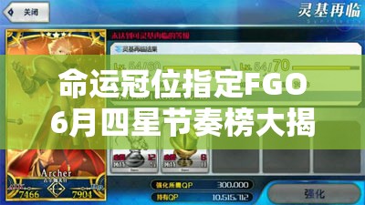命運(yùn)冠位指定FGO6月四星節(jié)奏榜大揭秘，四星英靈大幅更新背后有何演變秘密？