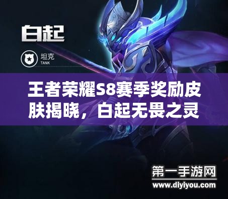 王者榮耀S8賽季獎勵皮膚揭曉，白起無畏之靈是否會成為新寵？