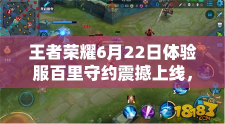 王者榮耀6月22日體驗(yàn)服百里守約震撼上線，他能否成為新寵？