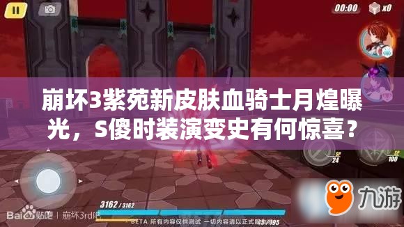 崩壞3紫苑新皮膚血騎士月煌曝光，S傻時(shí)裝演變史有何驚喜？