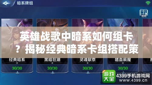 英雄戰(zhàn)歌中暗系如何組卡？揭秘經(jīng)典暗系卡組搭配策略！