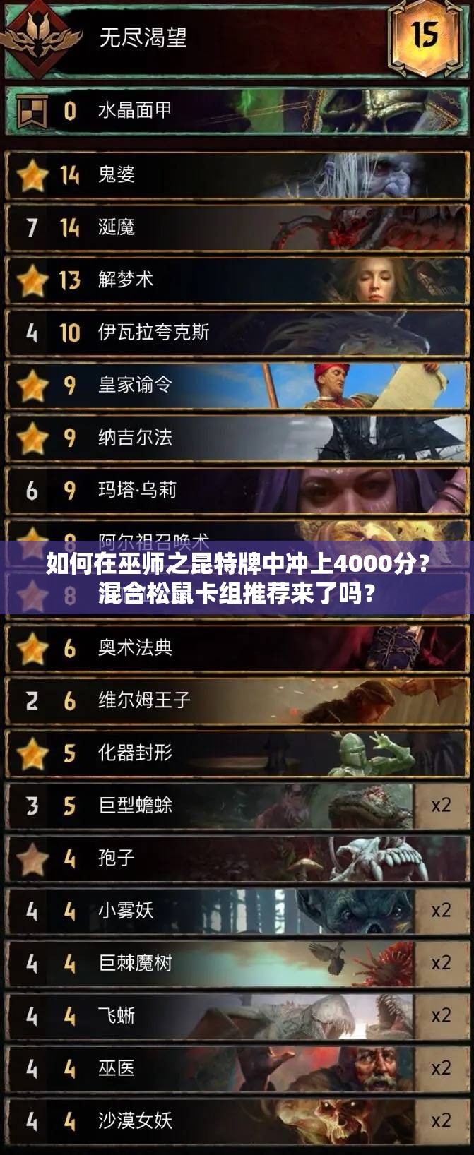 如何在巫師之昆特牌中沖上4000分？混合松鼠卡組推薦來了嗎？