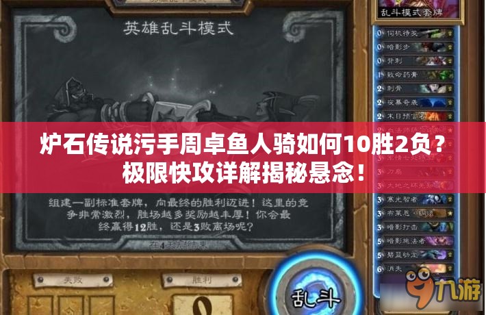爐石傳說污手周卓魚人騎如何10勝2負(fù)？極限快攻詳解揭秘懸念！