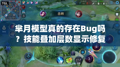 羋月模型真的存在Bug嗎？技能疊加層數(shù)顯示修復(fù)能否徹底解決問題？