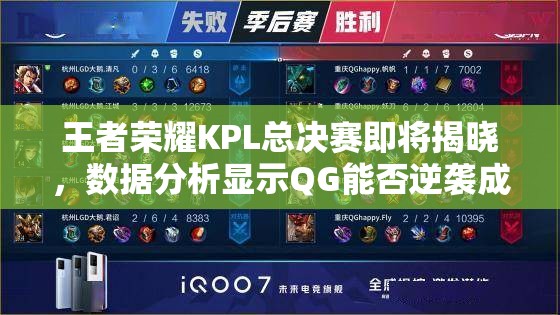 王者榮耀KPL總決賽即將揭曉，數(shù)據(jù)分析顯示QG能否逆襲成為最終奪冠大熱門？