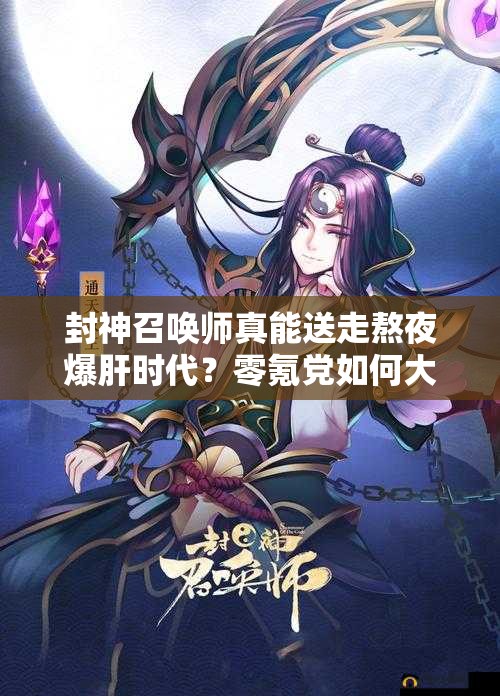 封神召喚師真能送走熬夜爆肝時(shí)代？零氪黨如何大獲全勝？