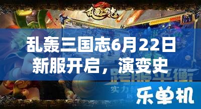 亂轟三國志6月22日新服開啟，演變史專題揭秘哪些驚喜活動(dòng)？