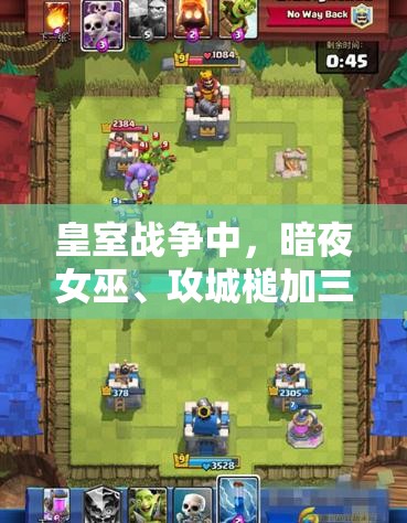 皇室戰(zhàn)爭中，暗夜女巫、攻城槌加三槍雙路推進如何克敵制勝？