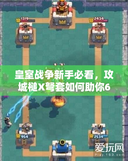 皇室戰(zhàn)爭新手必看，攻城槌X弩套如何助你6級塔穩(wěn)沖A9？
