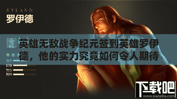 英雄無敵戰(zhàn)爭紀元簽到英雄羅伊德，他的實力究竟如何令人期待？