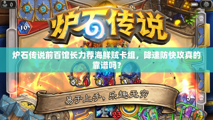 爐石傳說前百館長力薦海鮮賊卡組，降速防快攻真的靠譜嗎？