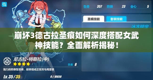 崩壞3德古拉圣痕如何深度搭配女武神技能？全面解析揭秘！
