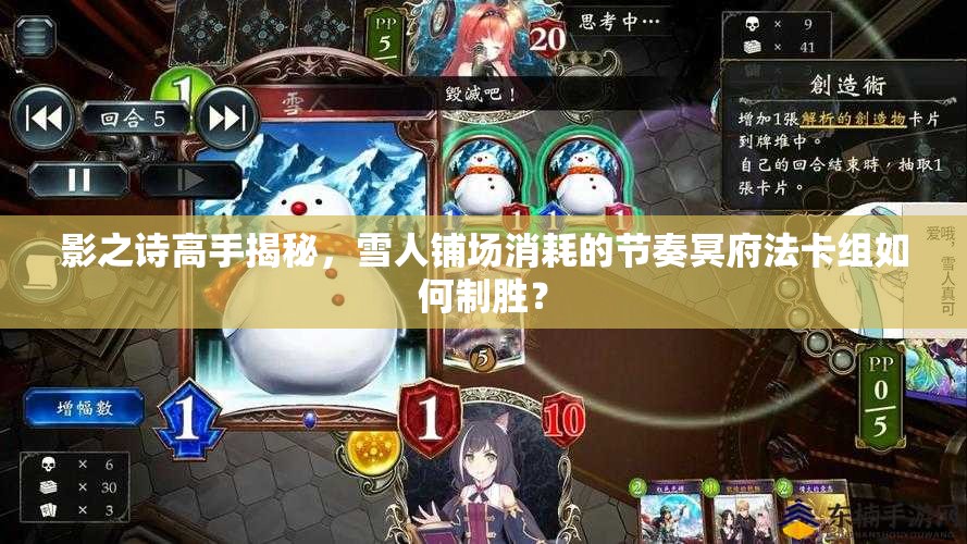 影之詩高手揭秘，雪人鋪場消耗的節(jié)奏冥府法卡組如何制勝？