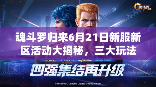 魂斗羅歸來6月21日新服新區(qū)活動大揭秘，三大玩法革命將如何顛覆傳統(tǒng)？