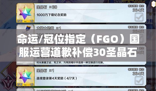 命運/冠位指定（FGO）國服運營道歉補償30圣晶石，玩家如何最大化利用成疑？
