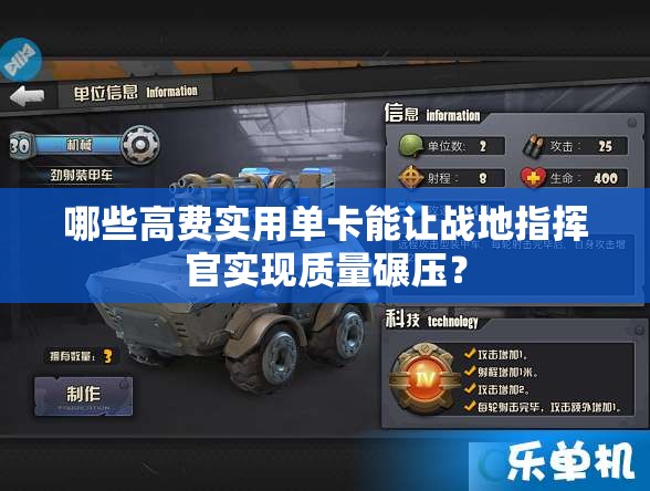 哪些高費實用單卡能讓戰(zhàn)地指揮官實現(xiàn)質量碾壓？