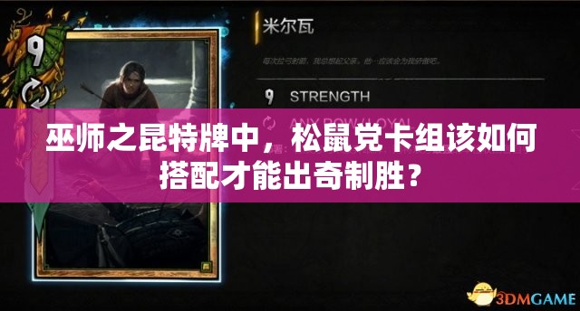 巫師之昆特牌中，松鼠黨卡組該如何搭配才能出奇制勝？