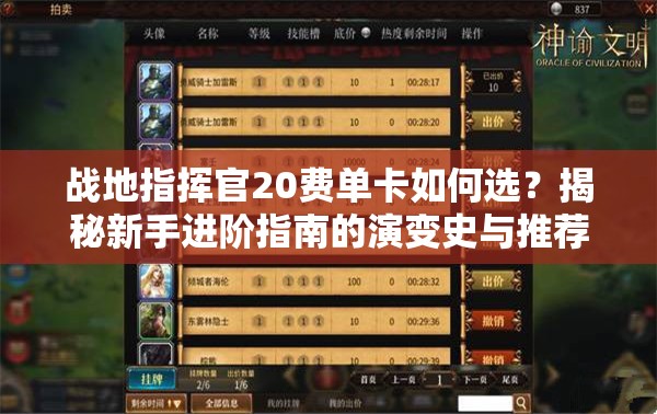 戰(zhàn)地指揮官20費(fèi)單卡如何選？揭秘新手進(jìn)階指南的演變史與推薦之謎