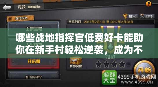 哪些戰(zhàn)地指揮官低費(fèi)好卡能助你在新手村輕松逆襲，成為不敗傳說(shuō)？