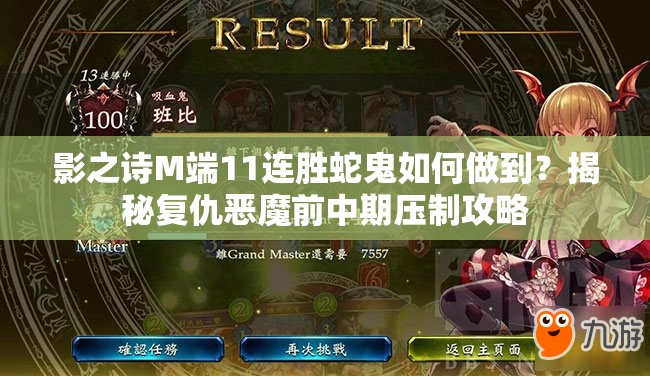 影之詩M端11連勝蛇鬼如何做到？揭秘復仇惡魔前中期壓制攻略