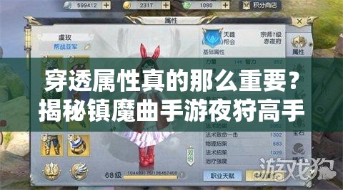 穿透屬性真的那么重要？揭秘鎮(zhèn)魔曲手游夜狩高手的致勝心得