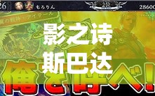影之詩(shī)斯巴達(dá)控皇如何巧妙運(yùn)用空天使體系實(shí)現(xiàn)高效清場(chǎng)？