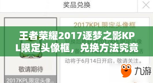 王者榮耀2017逐夢(mèng)之影KPL限定頭像框，兌換方法究竟隱藏在哪里？