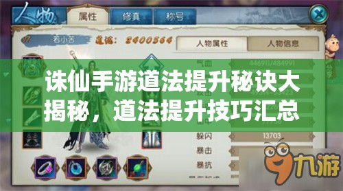 誅仙手游道法提升秘訣大揭秘，道法提升技巧匯總攻略的演變歷程是怎樣的？