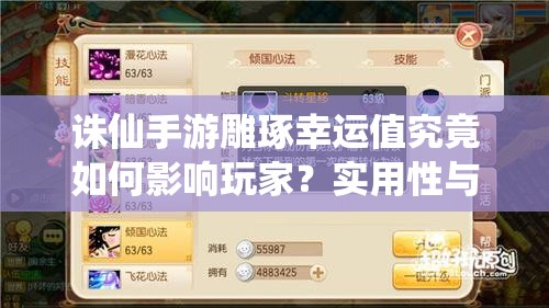 誅仙手游雕琢幸運(yùn)值究竟如何影響玩家？實(shí)用性與策略深度全面剖析