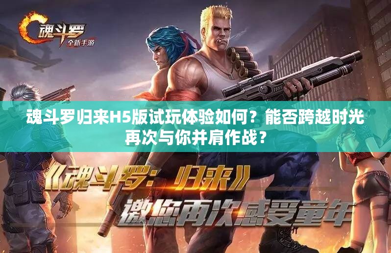 魂斗羅歸來H5版試玩體驗如何？能否跨越時光再次與你并肩作戰(zhàn)？