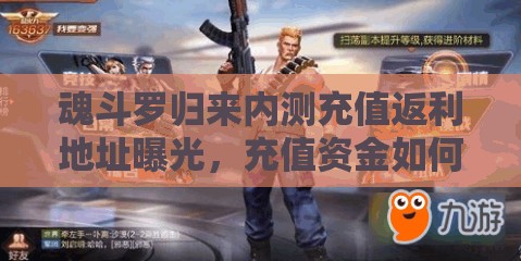 魂斗羅歸來內(nèi)測充值返利地址曝光，充值資金如何高效利用成疑問？