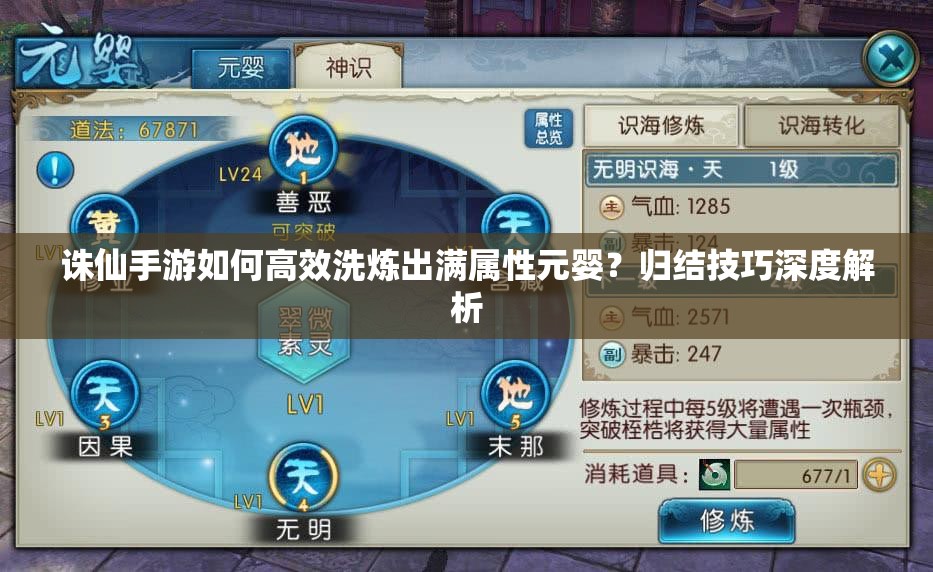 誅仙手游如何高效洗煉出滿屬性元嬰？歸結(jié)技巧深度解析