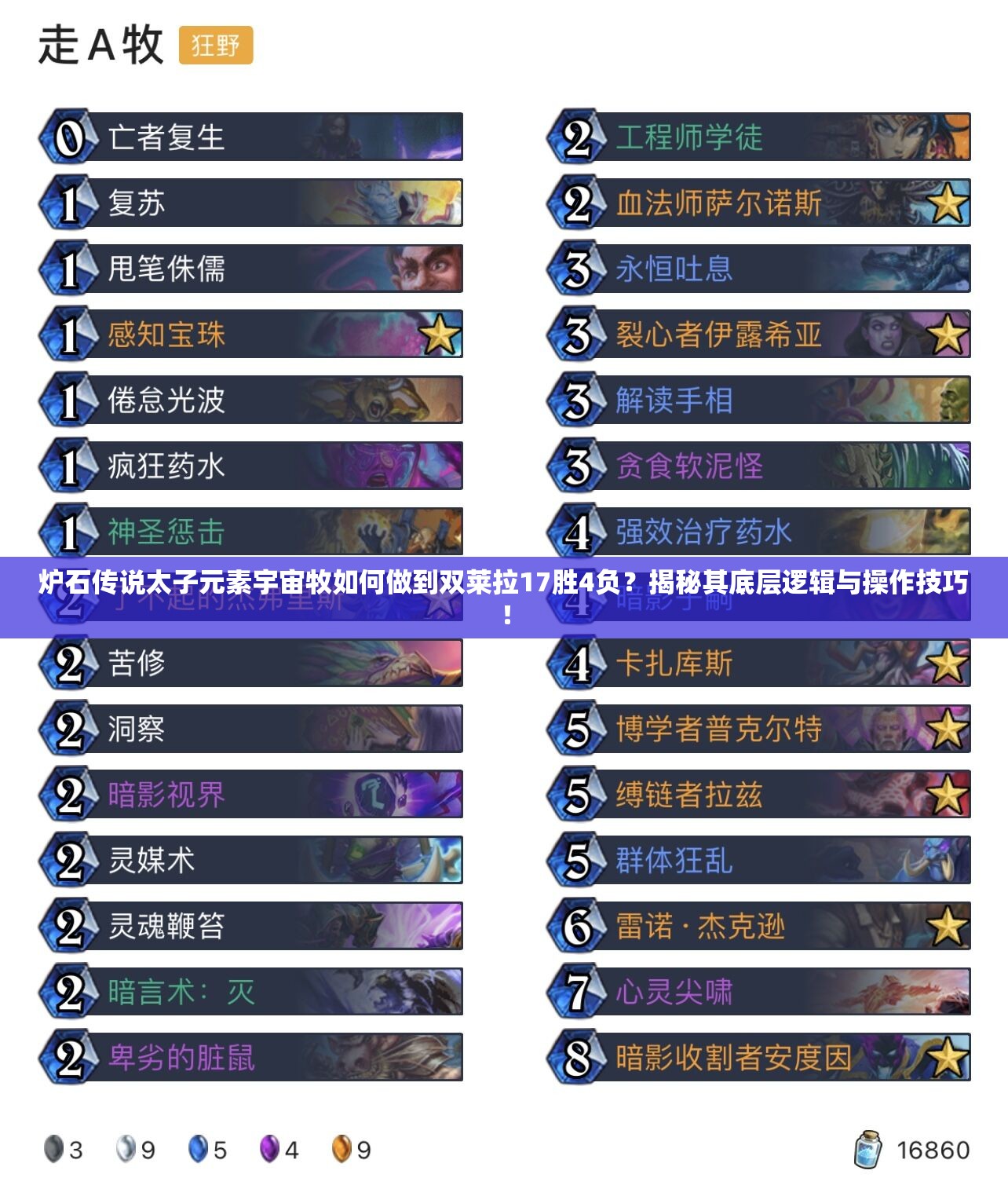 爐石傳說(shuō)太子元素宇宙牧如何做到雙萊拉17勝4負(fù)？揭秘其底層邏輯與操作技巧！