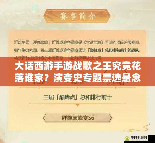 大話西游手游戰(zhàn)歌之王究竟花落誰家？演變史專題票選懸念重重！