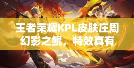 王者榮耀KPL皮膚莊周幻影之鯤，特效真有那么震撼？技能圖揭秘！