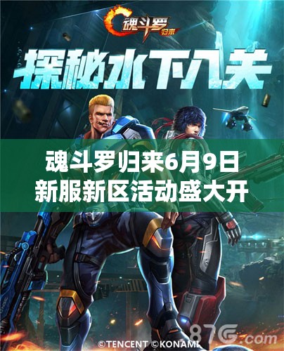 魂斗羅歸來6月9日新服新區(qū)活動盛大開啟，會有哪些驚喜等你來探索？